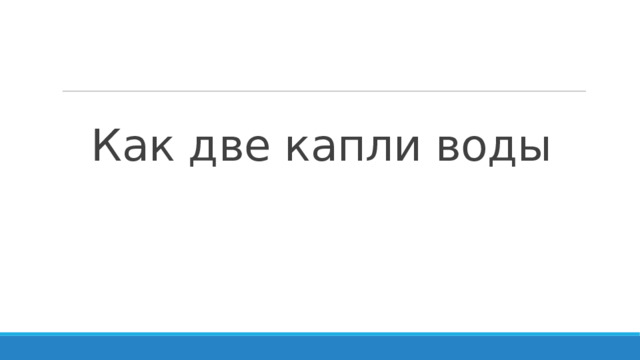 Как две капли воды