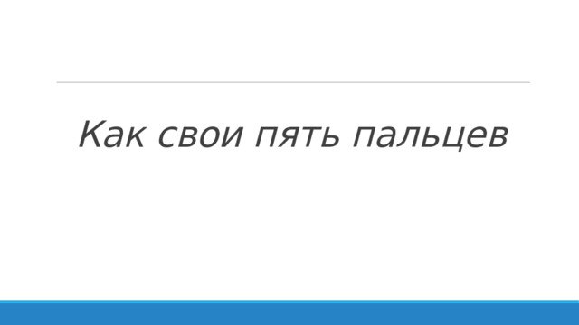 Как свои пять пальцев