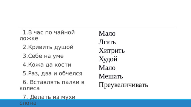 Мало Лгать Хитрить Худой Мало Мешать Преувеличивать