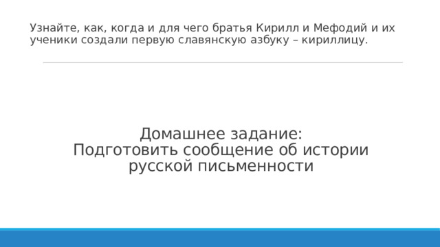 Узнайте, как, когда и для чего братья Кирилл и Мефодий и их ученики создали первую славянскую азбуку – кириллицу.