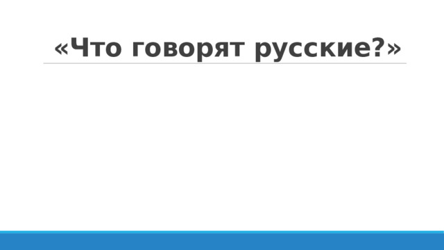 «Что говорят русские?»