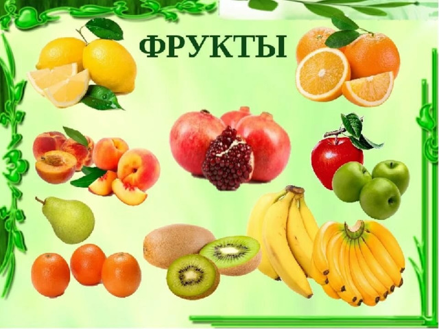 Фрукты