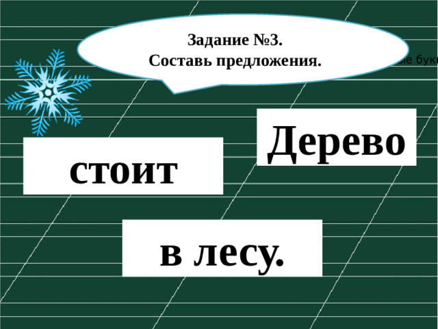 Задание №3.  Составь предложения. На какие группы можно разделить данные буквы? Дерево стоит в лесу.