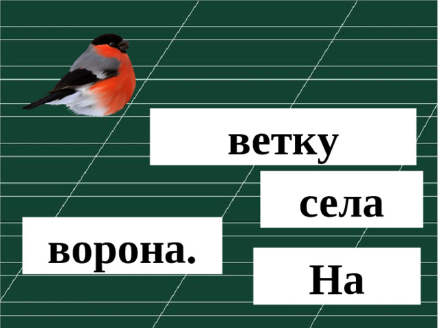 ветку села ворона. На