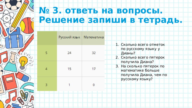 № 3. ответь на вопросы. Решение запиши в тетрадь.