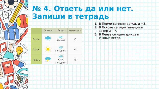 № 4. Ответь да или нет. Запиши в тетрадь