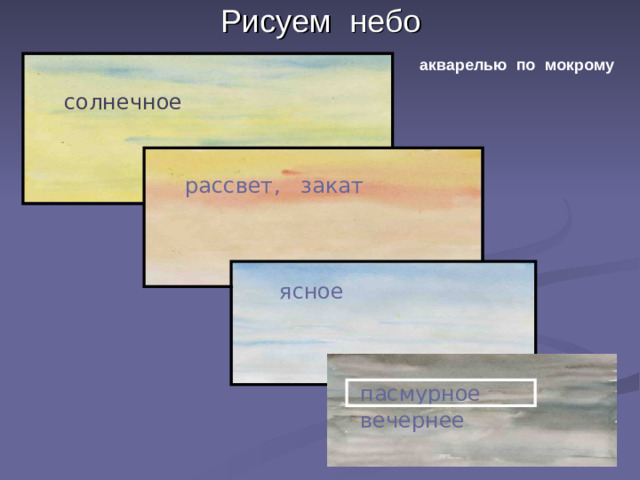 Рисуем небо акварелью по мокрому солнечное рассвет, закат ясное пасмурное пасмурное вечернее