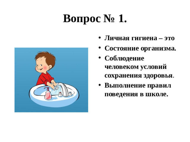 Вопрос № 1.