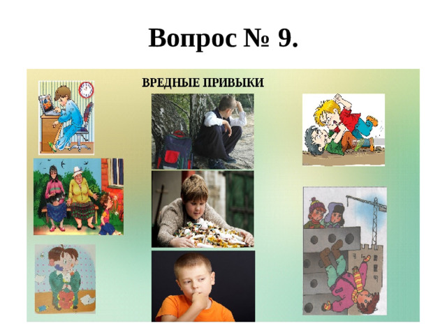 Вопрос № 9.