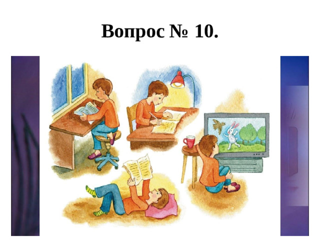 Вопрос № 10.