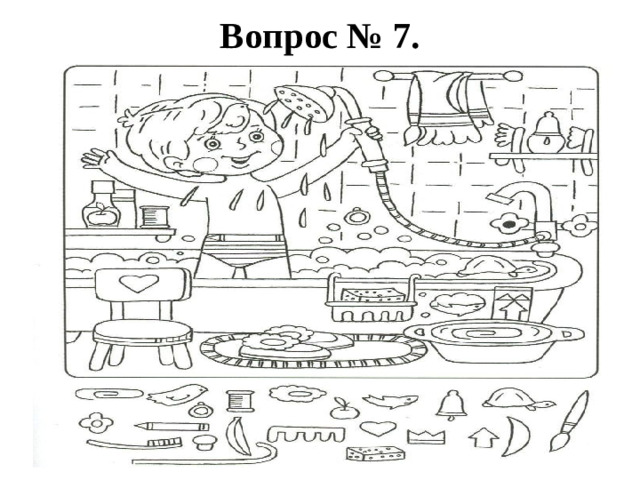 Вопрос № 7.