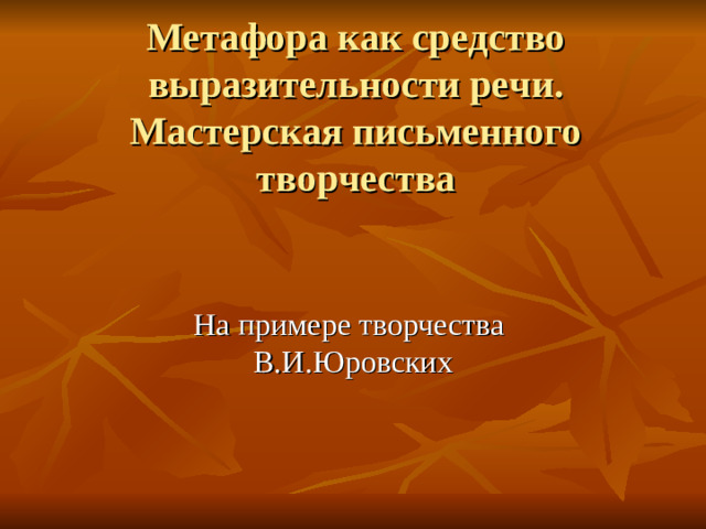 Метафора как средство выразительности речи.  Мастерская письменного творчества