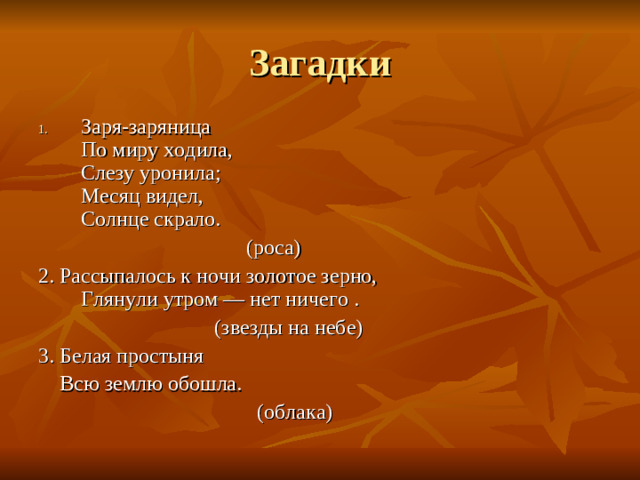 Заря-заряница  По миру ходила,  Слезу уронила;  Месяц видел,  Солнце скрало.