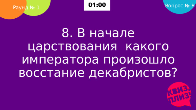 Вопрос № 8 Раунд № 1 8. В начале царствования  какого императора произошло восстание декабристов?