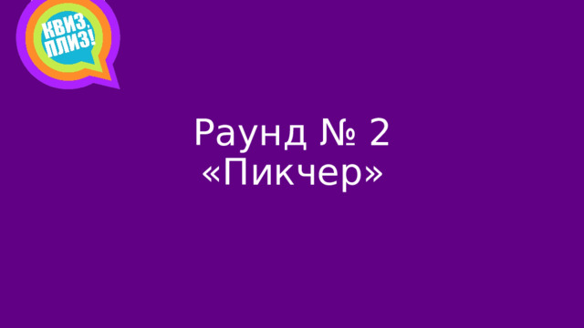 Раунд № 2  «Пикчер»