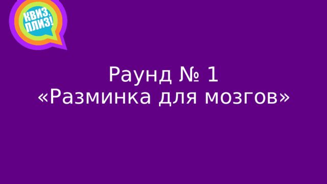 Раунд № 1  «Разминка для мозгов»