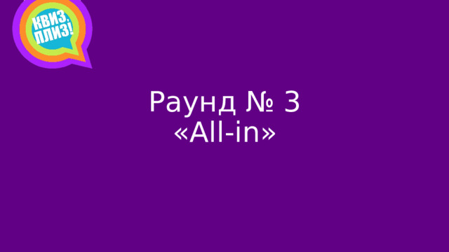 Раунд № 3  «All-in»