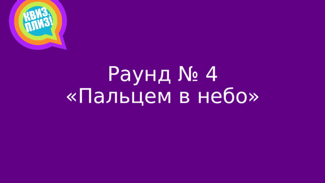 Раунд № 4  «Пальцем в небо»