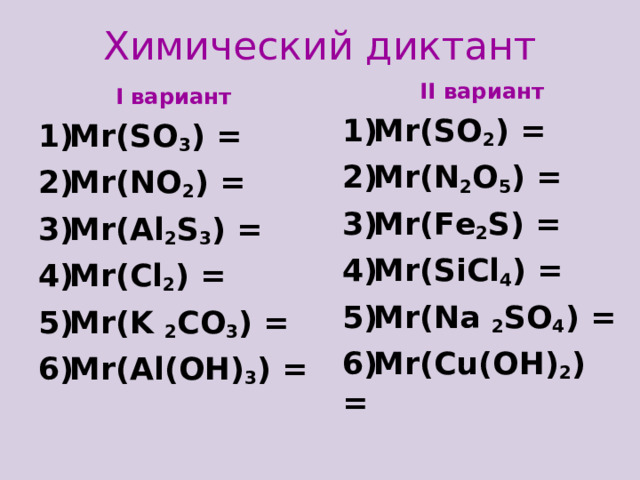 Химический диктант II вариант М r(SO 2 ) =  Mr(N 2 O 5 ) = Mr(Fe 2 S) = Mr(SiCl 4 ) = Mr(Na 2 SO 4 ) = Mr(Cu(OH) 2 ) =   I вариант