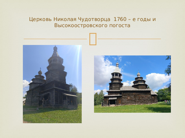 Церковь Николая Чудотворца 1760 – е годы и Высокоостровского погоста