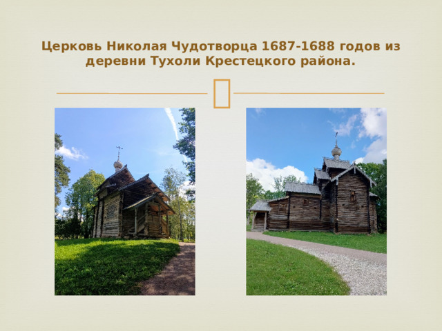 Церковь Николая Чудотворца 1687-1688 годов из деревни Тухоли Крестецкого района.