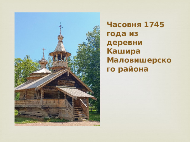 Часовня 1745 года из деревни Кашира Маловишерского района