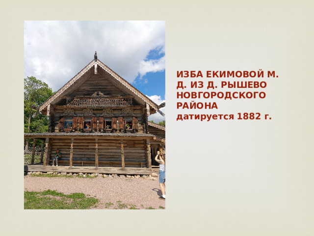 ИЗБА ЕКИМОВОЙ М. Д. ИЗ Д. РЫШЕВО НОВГОРОДСКОГО РАЙОНА  датируется 1882 г.