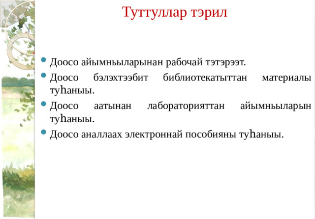 Туттуллар тэрил