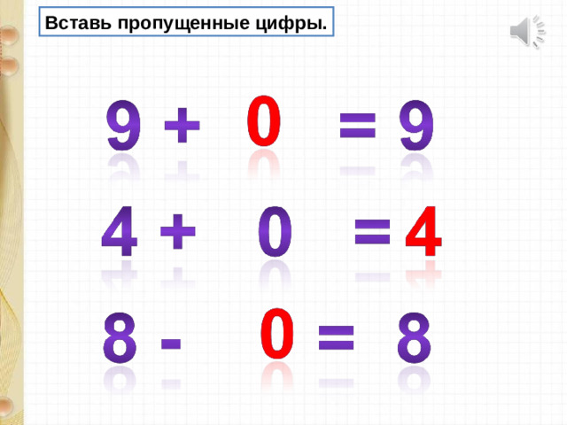 Вставь пропущенные цифры.