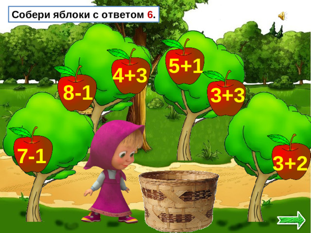 Собери яблоки с ответом 6 . 5+1 4+3 8-1 3+3 7-1 3+2