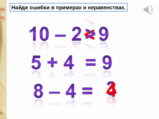 Найди ошибки в примерах и неравенствах.