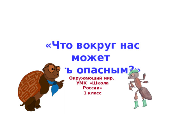 «Что вокруг нас может быть опасным?» Окружающий мир. УМК «Школа России» 1 класс