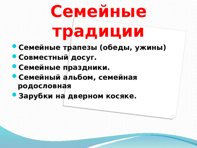 Семейные традиции Семейные трапезы (обеды, ужины) Совместный досуг. Семейные праздники. Семейный альбом, семейная родословная Зарубки на дверном косяке.