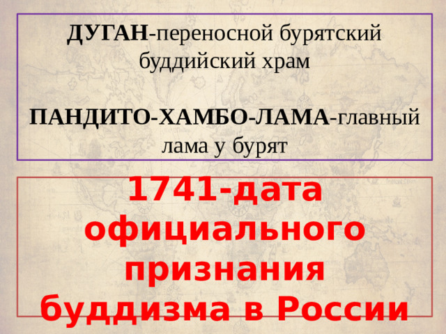 ДУГАН -переносной бурятский буддийский храм   ПАНДИТО-ХАМБО-ЛАМА -главный лама у бурят 1741-дата официального признания буддизма в России