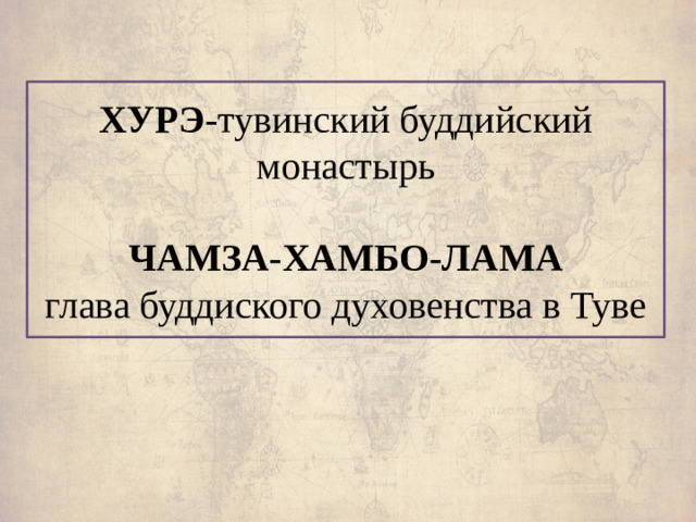 ХУРЭ -тувинский буддийский монастырь   ЧАМЗА-ХАМБО-ЛАМА  глава буддиского духовенства в Туве