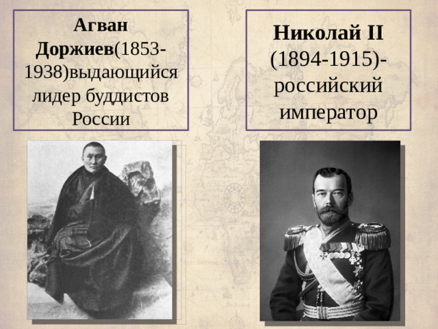 Николай II Агван Доржиев (1853-1938)выдающийся лидер буддистов России (1894-1915)-российский император