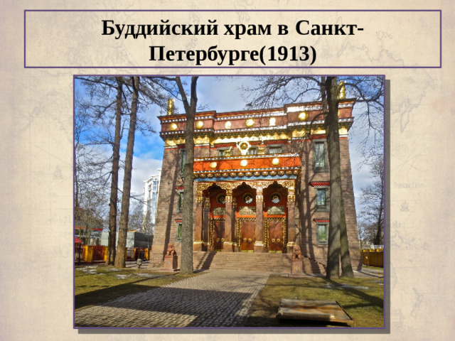 Буддийский храм в Санкт-Петербурге(1913)