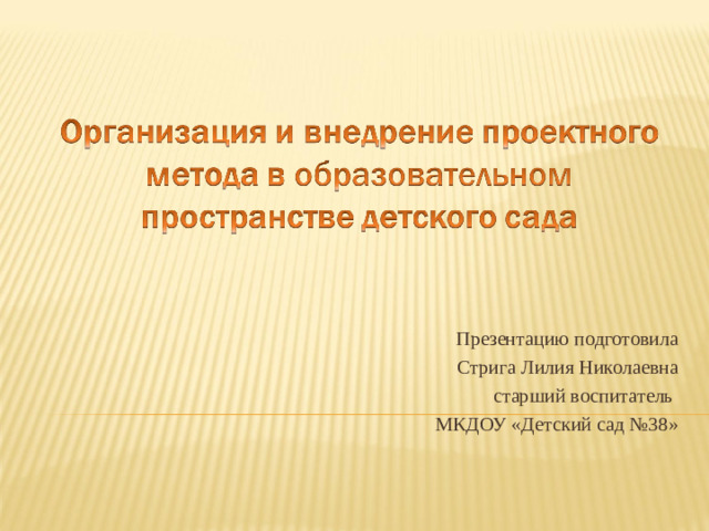 Презентацию подготовила Стрига Лилия Николаевна старший воспитатель МКДОУ «Детский сад №38»