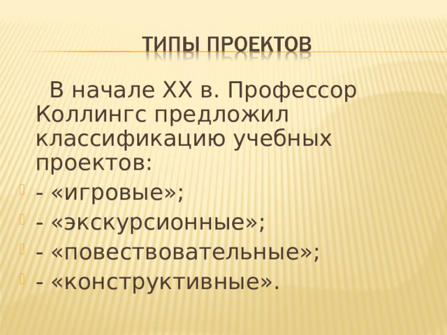 В начале ХХ в. Профессор Коллингс предложил классификацию учебных проектов: