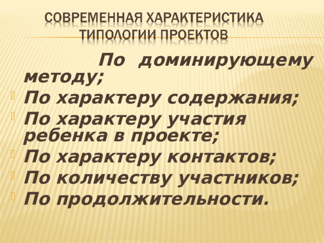 По доминирующему методу;