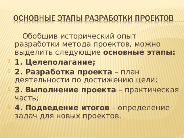 Обобщив исторический опыт разработки метода проектов, можно выделить следующие основные этапы: