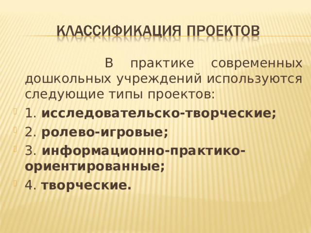 В практике современных дошкольных учреждений используются следующие типы проектов: