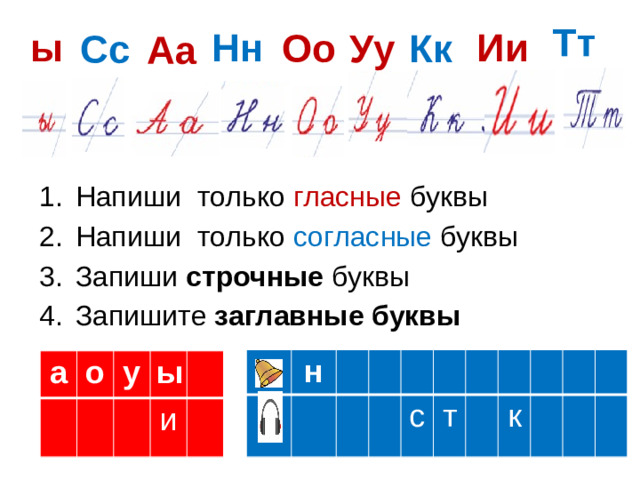 Тт Ии Нн ы Уу Кк Оо Сс Аа Напиши только гласные буквы Напиши только согласные буквы Запиши строчные буквы Запишите заглавные буквы н с т к а о у ы и