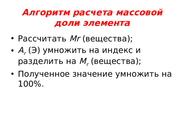 Алгоритм расчета массовой доли элемента