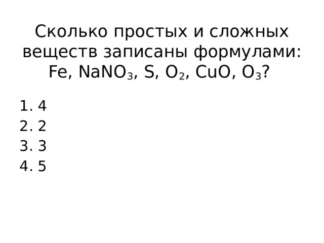 Сколько простых и сложных веществ записаны формулами: Fe, NaNО 3 , S, О 2 , CuO, О 3 ?