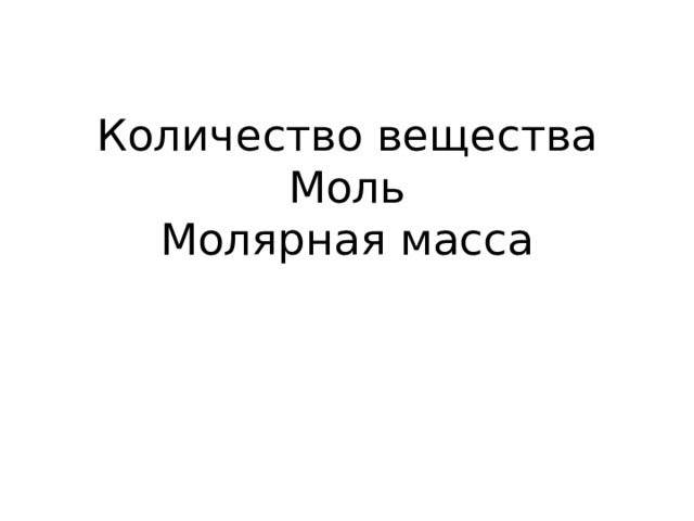 Количество вещества  Моль  Молярная масса