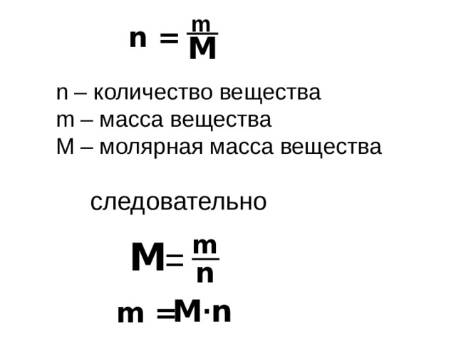 m n = M n – количество вещества m – масса вещества M – молярная масса вещества следовательно m М = n M ∙ n m =