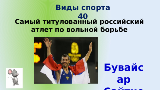 Виды спорта 40 Самый титулованный российский атлет по вольной борьбе Бувайсар Сайтиев