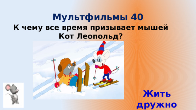 Мультфильмы 40 К чему все время призывает мышей Кот Леопольд? Жить дружно