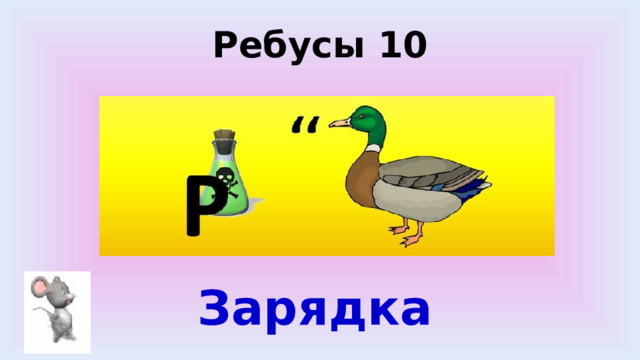 Ребусы 10 Зарядка